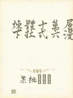 炼体十万层漫画下拉式六漫画92