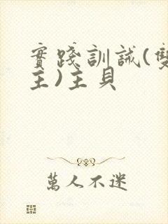 实践训诫(双男主)主贝