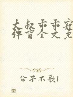 大叔乖乖宠我无弹窗全文免费阅读