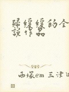 归缓缓的全部小说作品