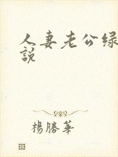 人妻老公绿帽小说