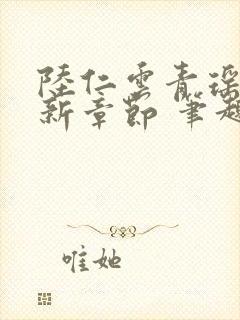 陆仁云青瑶的最新章节 笔趣阁