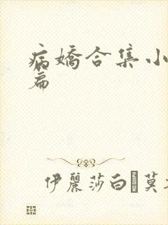 病娇合集小说短篇