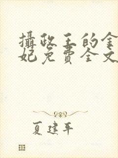 摄政王的金牌宠妃免费全文阅读