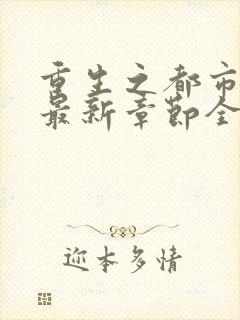 重生之都市仙尊最新章节全文阅读