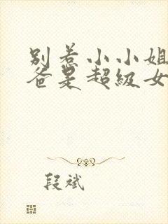 别惹小小姐她后爸是超级女儿奴2