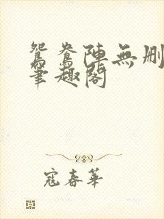 鸳鸯阵无删减版笔趣阁