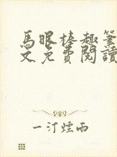 马眼棒趣笔阁全文免费阅读笔趣阁最