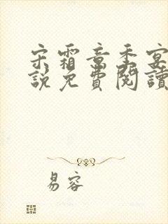 宋霜意季宴星小说免费阅读最新章节