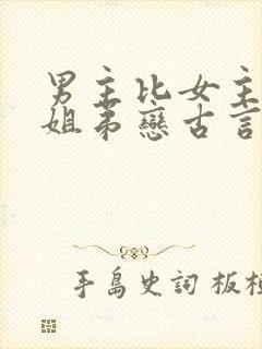 男主比女主小的姐弟恋古言封面