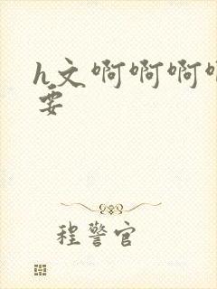 h文啊啊啊啊不要