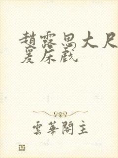 赵露思大尺度做爰床戏