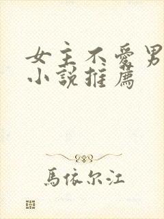 女主不爱男主的小说推荐