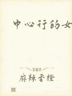 中心行的女人