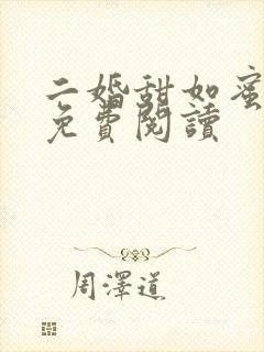 二婚甜如蜜全文免费阅读