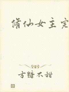 修仙女主完结文封面