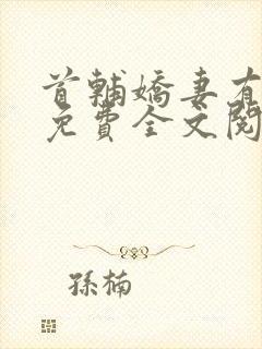 首辅娇妻有空间免费全文阅读下载