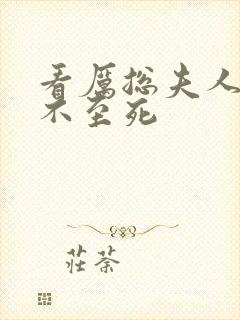 看厉总夫人她罪不至死封面