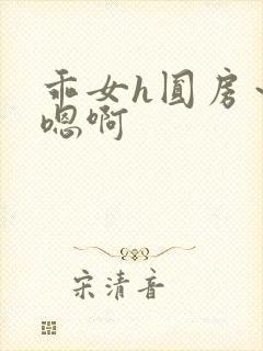 乖女h圆房～h嗯啊封面