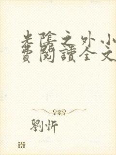 光阴之外小说免费阅读全文无删减封面