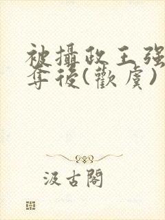 被摄政王强取豪夺后(欢虞)封面