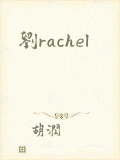 刘rachel