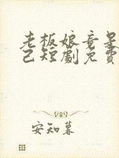 老板娘竟是我自己短剧免费观看全集封面