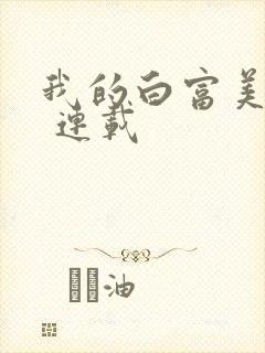 我的白富美老婆 连载