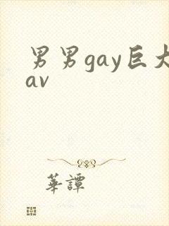 男男gay巨大av