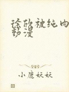 徐欣被纯肉高h动漫