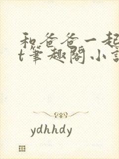 和爸爸一起txt笔趣阁小说