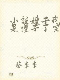 小说嫂子我真不是傻子了完本免费阅读