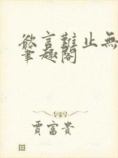 欲言难止无删减笔趣阁