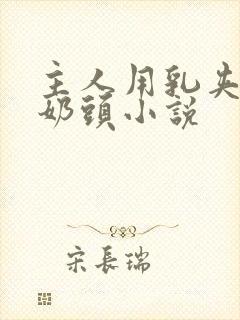 主人用乳夹调教奶头小说