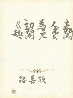 《初为人夫》笔趣阁免费阅读