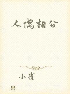 人偶相公