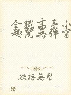 全职高手小说笔趣阁无弹窗