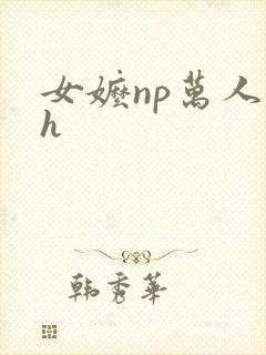 女嬷np万人迷h封面