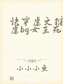 快穿虐文推荐极虐bg女主死遁