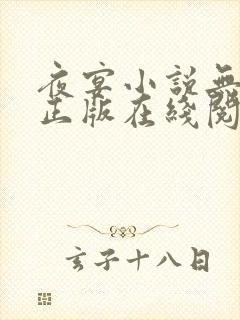 夜宴小说无删减正版在线阅读