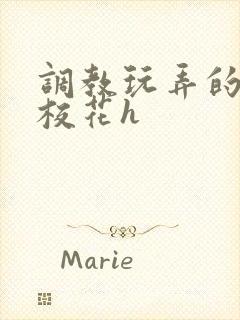 调教玩弄的清纯校花h