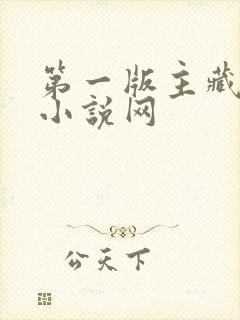 第一版主藏经阁小说网