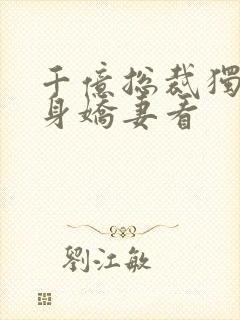 千亿总裁独宠替身娇妻看