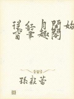 从红月开始无弹窗笔趣阁封面