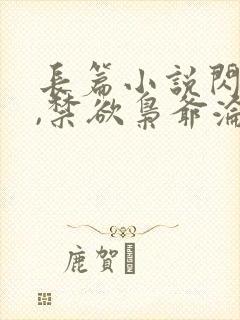 长篇小说闪婚后,禁欲枭爷沦陷了全文阅读封面