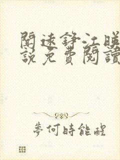 闻远铮江映秋小说免费阅读最新章节封面