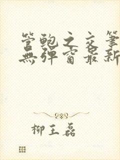 管鲍之交笔趣阁无弹窗最新章节更新