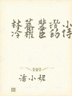 林蓉裴瓒小说清冷权臣的侍妾