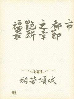 福艳之都市后宫最新章节