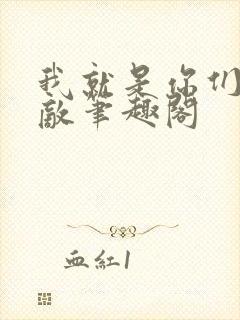 我就是你们的天敌笔趣阁